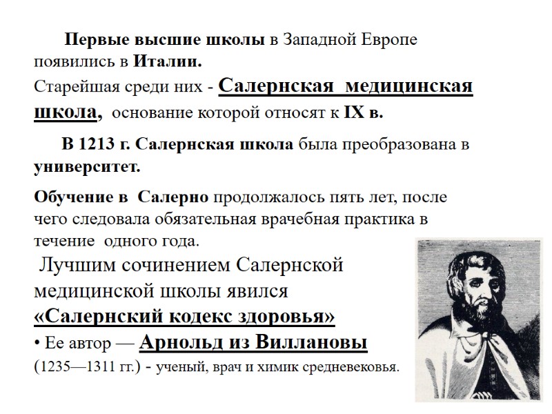 Первые высшие школы в Западной Европе   появились в Италии.  Старейшая среди